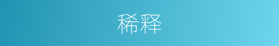 稀释的意思