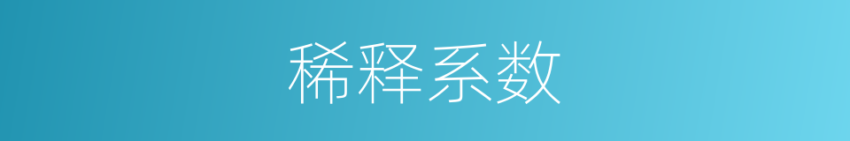 稀释系数的同义词
