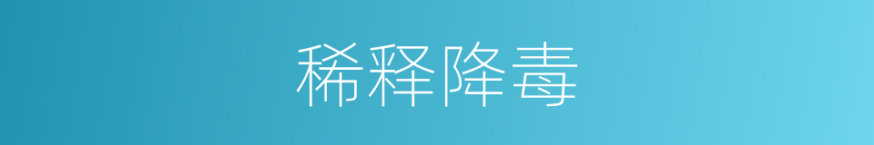 稀释降毒的同义词