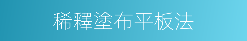 稀釋塗布平板法的同義詞