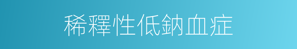 稀釋性低鈉血症的同義詞