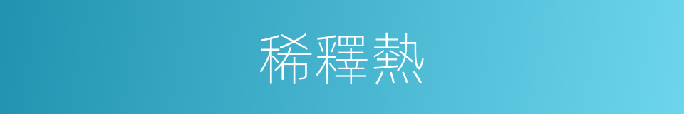 稀釋熱的同義詞