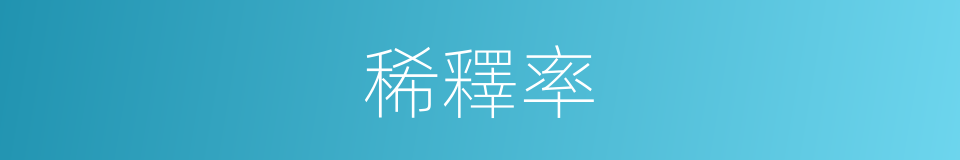 稀釋率的意思