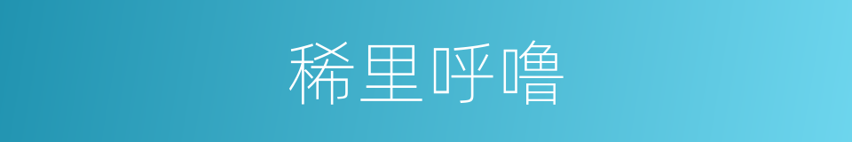 稀里呼噜的意思
