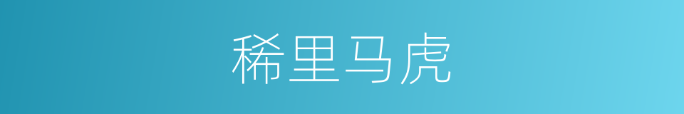 稀里马虎的意思