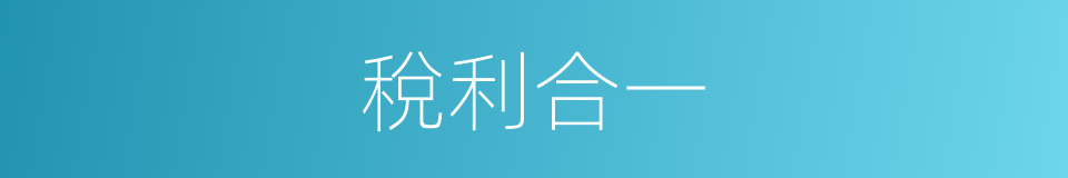 稅利合一的同義詞