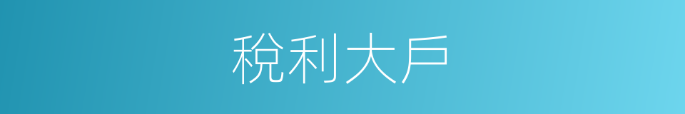 稅利大戶的同義詞