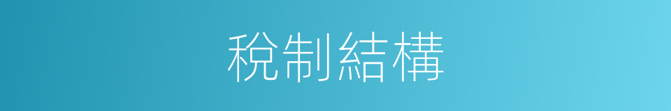 稅制結構的同義詞
