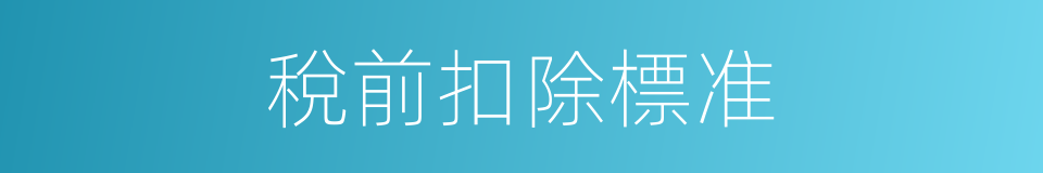 稅前扣除標准的同義詞