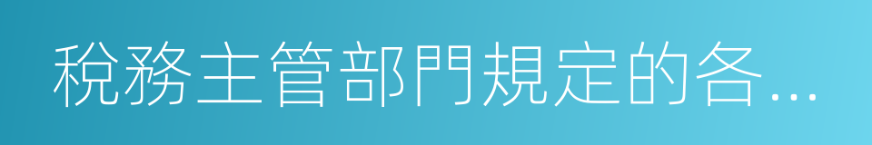 稅務主管部門規定的各項資產減值準備的同義詞