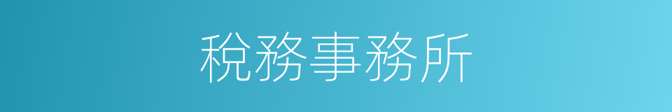 稅務事務所的同義詞