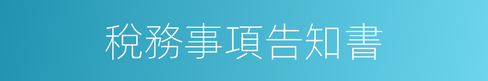 稅務事項告知書的同義詞