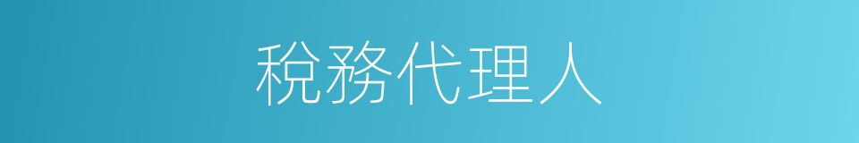 稅務代理人的同義詞