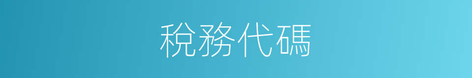 稅務代碼的同義詞