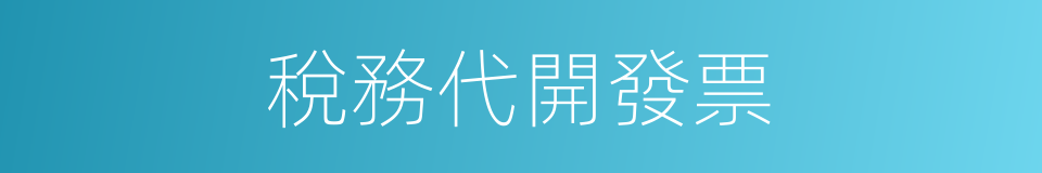 稅務代開發票的同義詞