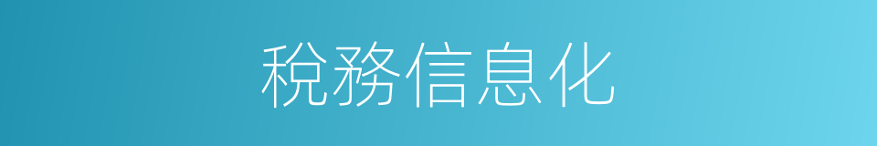 稅務信息化的同義詞