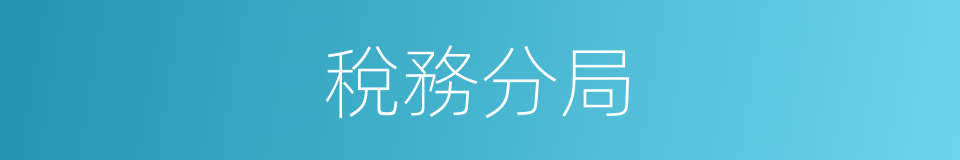 稅務分局的同義詞