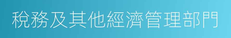 稅務及其他經濟管理部門的同義詞