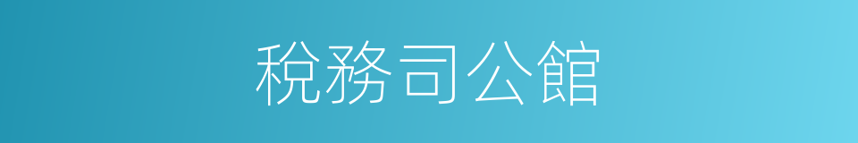 稅務司公館的同義詞