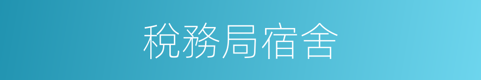 稅務局宿舍的同義詞