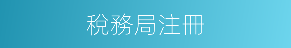 稅務局注冊的同義詞