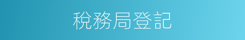 稅務局登記的同義詞