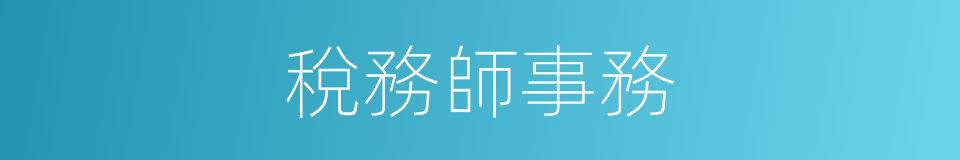 稅務師事務的同義詞