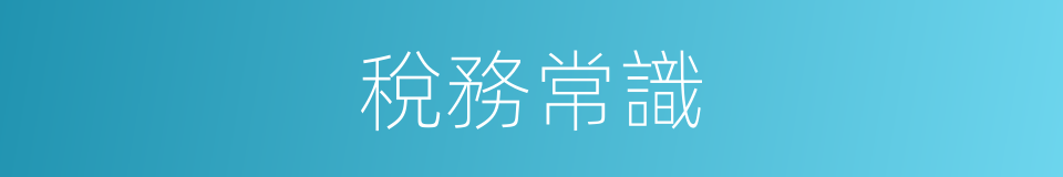 稅務常識的同義詞
