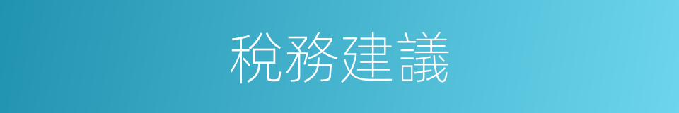 稅務建議的同義詞