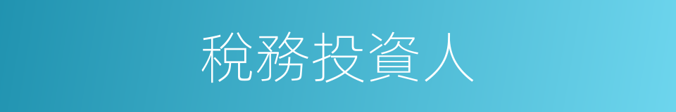 稅務投資人的同義詞