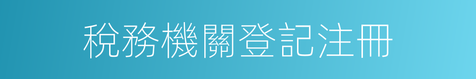 稅務機關登記注冊的同義詞