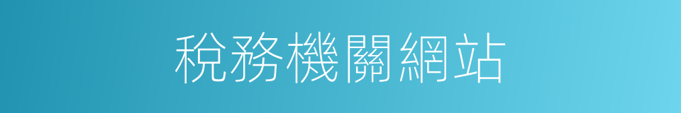 稅務機關網站的同義詞