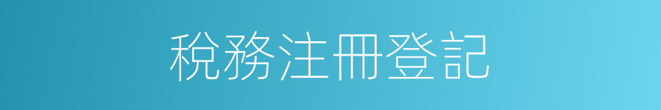 稅務注冊登記的同義詞