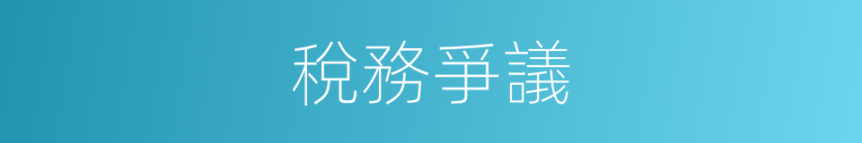 稅務爭議的同義詞