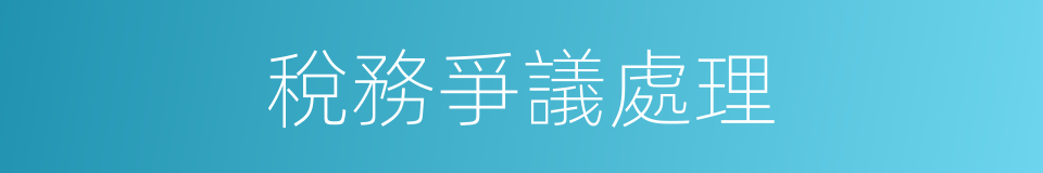 稅務爭議處理的同義詞