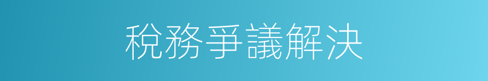 稅務爭議解決的同義詞