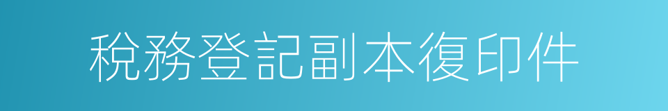 稅務登記副本復印件的同義詞