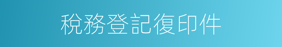 稅務登記復印件的同義詞