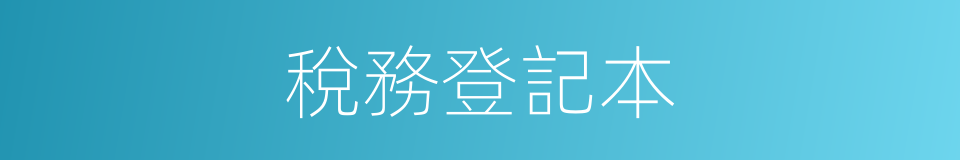 稅務登記本的同義詞