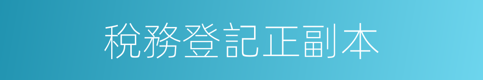 稅務登記正副本的同義詞