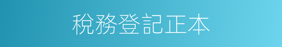 稅務登記正本的同義詞