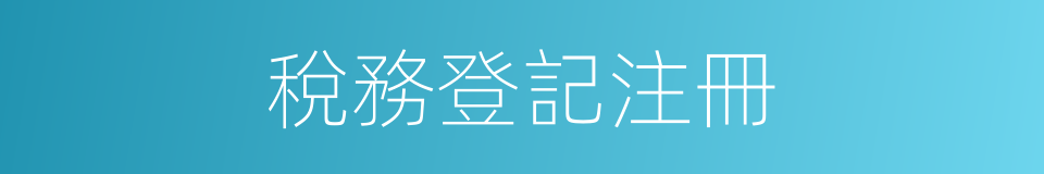 稅務登記注冊的同義詞