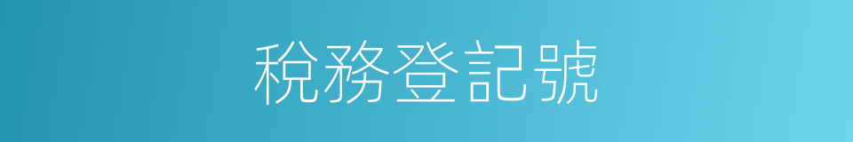 稅務登記號的同義詞