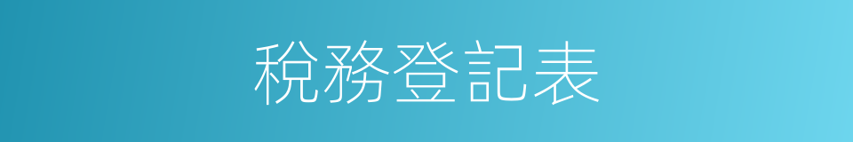 稅務登記表的同義詞