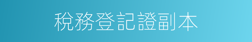 稅務登記證副本的同義詞