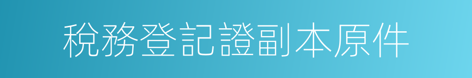 稅務登記證副本原件的同義詞