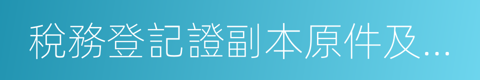 稅務登記證副本原件及復印件的同義詞