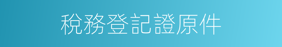 稅務登記證原件的同義詞