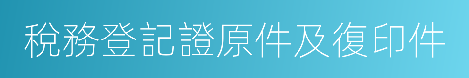 稅務登記證原件及復印件的同義詞