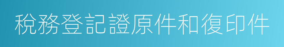 稅務登記證原件和復印件的同義詞